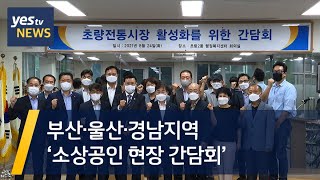[yestv뉴스] 부산·울산·경남지역 '소상공인 현장 …