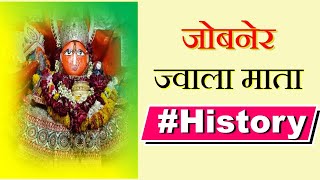 Jobner Jwala Mata History - ज्वाला माता मंदिर दर्शन - Jwala Wali Mata Jobner