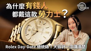 Why do wealthy people wear this Rolex? A comprehensive explanation of the 7 key design features o... Why do wealthy people wear this Rolex? A comprehensive explanation of the 7 key design features o...