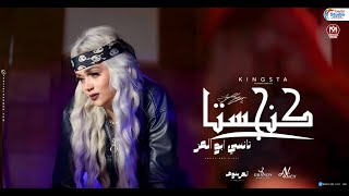 كليب كنجستا ( احنا البابات احنا الدولارات) - نانسي أبو العز 2023 - توزيع كريم عرفه