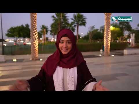 طائر السعيدة 6 مع مايا العبسي | رمضان 1445هـ | الحلقة السادسة و العشرون 26