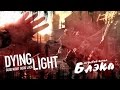 Прибытие! [Dying Light]