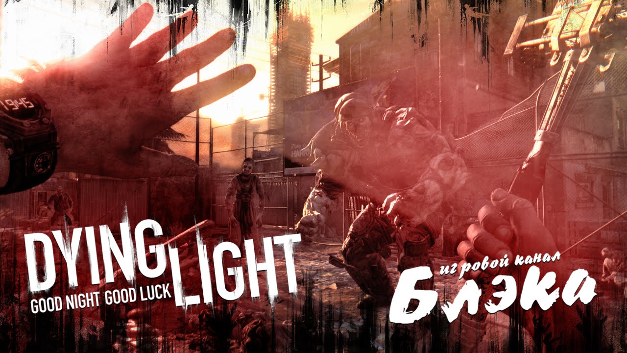 Прибытие! [Dying Light] lets play a little game