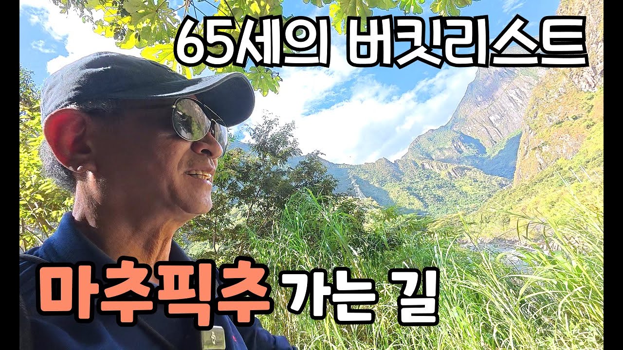 쿠스코에서 마추픽추 마을까지 가는 아찔한(?) 트레킹 코스