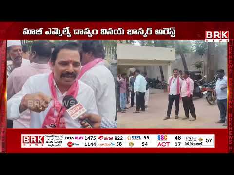 1000 రోజుల కాంగ్రెస్ పాలనపై బీఆర్ఎస్ గర్జన..దాస్యం వినయ్ అరెస్ట్ | Hanumakonda district | BRK News