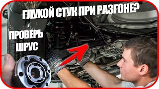 КАК НАЙТИ СТУК под нагрузкой.  Глухой стук при разгоне. Стучит шрус при разгоне автомобиля