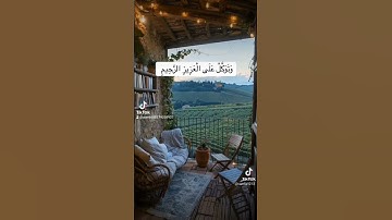وَتَوَكَّلْ عَلَى الْعَزِيزِ الرَّحِيمِ(سورة الشعراء - الآية 217)#هدوء_النفس
