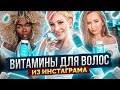 Витамины для волос. Почему выпадают волосы? Уход за волосами. Не растут волосы. Биотин. Отзывы