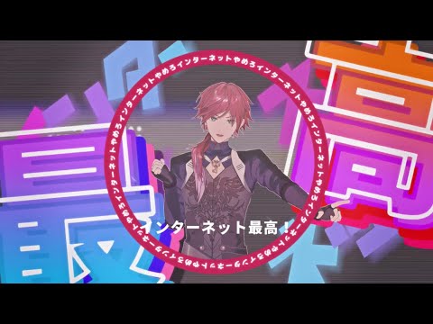 【にじさんじMMD】INTERNET YAMERO【ローレン・イロアス】