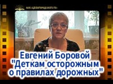 Евгений Боровой "Деткам осторожным о правилах дорожных"