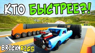 САМАЯ БЫСТРАЯ ЛЕГО МАШИНА ПРОТИВ НОВОГО ДРАГСТЕРА В BRICK RIGS! ДРАГ РЕЙСИНГ ГОНКИ В БРИК РИГС!