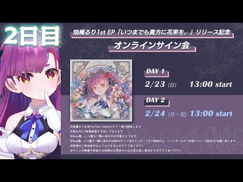 ②日目】オンラインサイン会【焔魔るり 1st EP『いつまでも貴方に花束