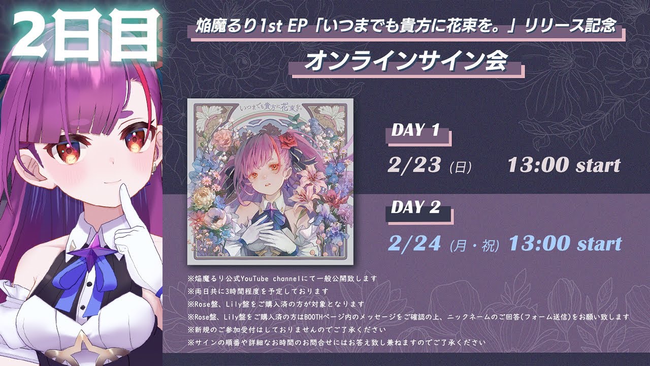 ②日目】オンラインサイン会【焔魔るり 1st EP『いつまでも貴方に花束