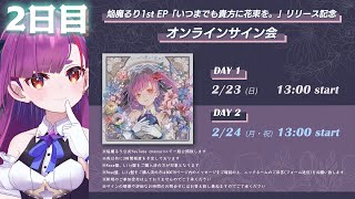 ②日目】オンラインサイン会【焔魔るり 1st EP『いつまでも貴方に花束