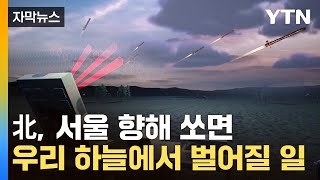 [자막뉴스] 北 '벌떼 미사일' 철통 방어...한국판 '아이언돔'의 진화 / YTN