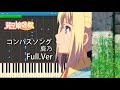 コンパスソング FULL - 鹿乃 / 装甲娘戦機 ED ピアノアレンジ / Compass song FULL - Kano - Piano Arrange