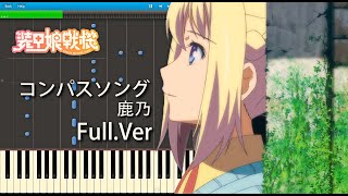 コンパスソング FULL - 鹿乃 / 装甲娘戦機 ED ピアノアレンジ / Compass song FULL - Kano - Piano Arrange