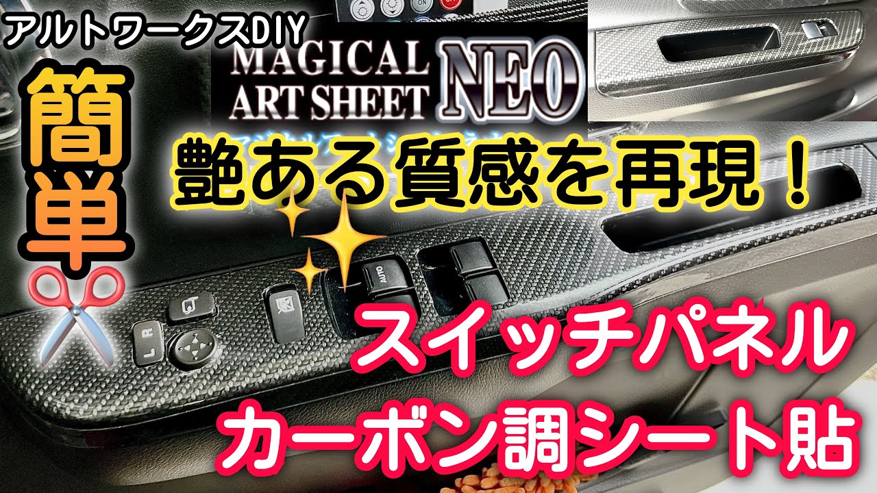 Alto Works DIY: Glossy and luxurious switch panel with carbon-look