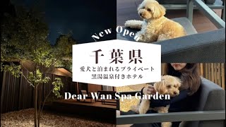New Open【Dear Wan Spa Garden】愛犬と贅沢な時間を過ごせる新しいペットヴィラ