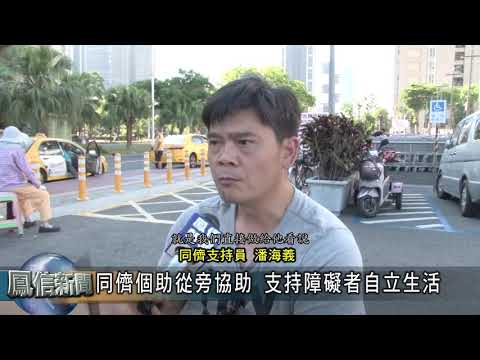 1070514同儕個助從旁協助 支持障礙者自立生活