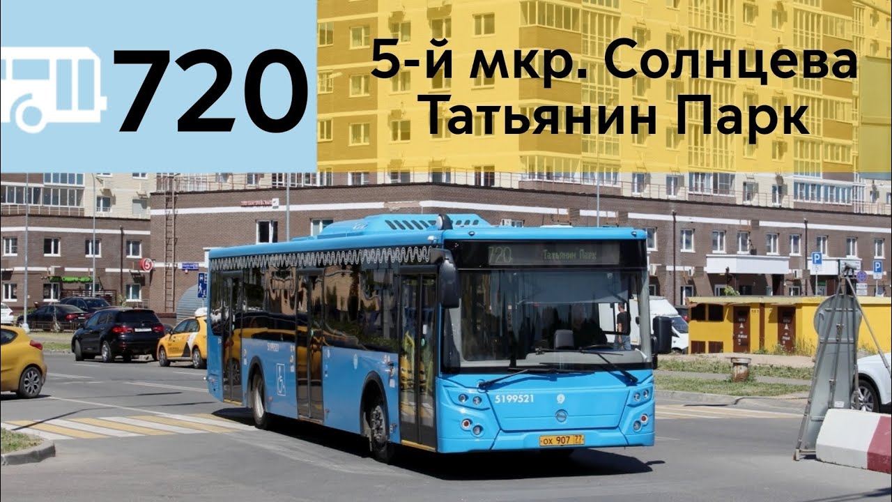 Информатор Автобуса 720