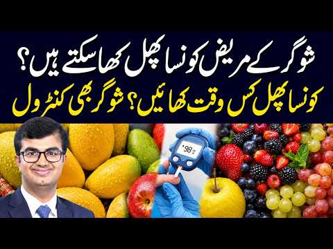 Shugar Ke Mareez Konsa Phal Kha Sakte Hayn? Fruits For Diabetic Patients | Dr Qaisar Farooq