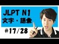 Japanese lesson JLPT N1 文字・語彙 17/28 司法/法律　 [Free Japanese online lesson]