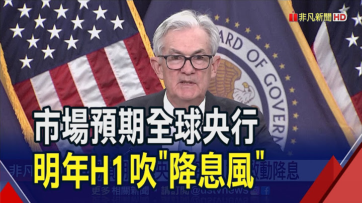 全球央行明年吹降息风？IMF上调今年全球经济成长预测！但"3大风险"挥之不去...｜非凡财经新闻｜20230726 - 天天要闻