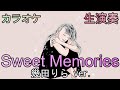 [カラオケ音源] SWEET MEMORIES 松田聖子 - 幾田りら -
