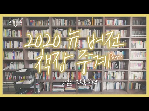 <strong>2020</strong> 뉴 버전 책장 <strong>투어</strong> 1편