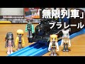 【プラレール】鬼滅の刃 無限列車であそんでみよう！　「鬼滅の刃 無限列車 鬼殺隊と禰豆子」きめつのプラレール