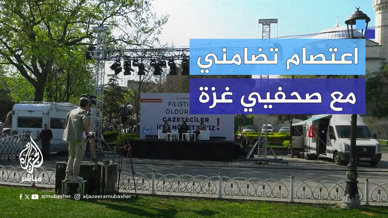 من قلب إسطنبول.. اعتصام تضامني مع صحفيي غزة عبر بث مباشر