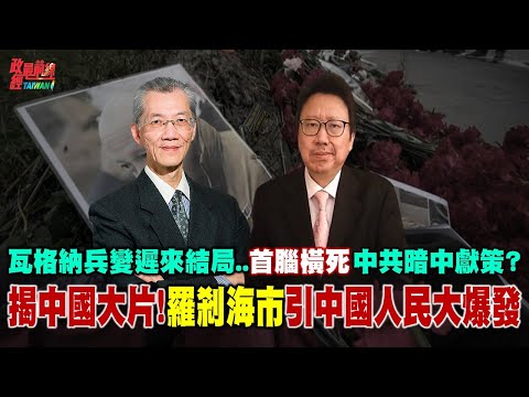 揭中國大片!羅剎海市內涵誰?影射誰?瓦格納兵變遲來結局..首腦橫死 中共暗中獻策?@democraticTaiwanChannel