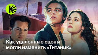 Как удаленные сцены могли изменить «Титаник»