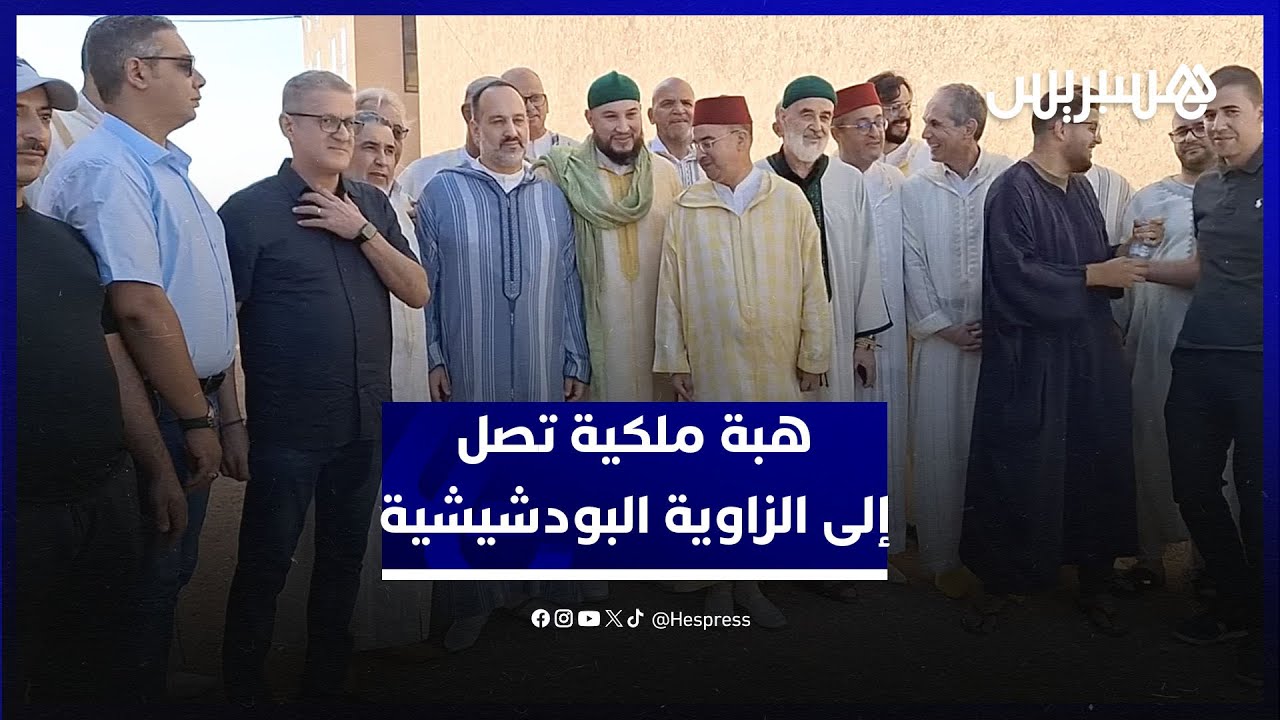 الهبة الملكية تصل إلى الزاوية البودشيشية وتسلم للشيخ معاذ البودشيش