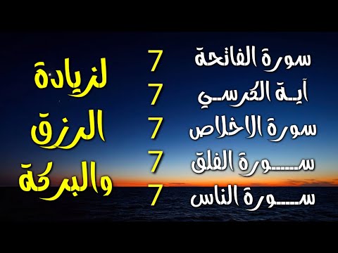 سورة الفاتحة 7 مرات اية الكرسي 7 الاخلاص 7 الفلق 7 الناس 7 وقاية من الحسد والسحر و العين وجلب الرزق