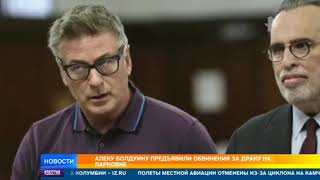 Болдуину предъявили обвинения за драку на парковке