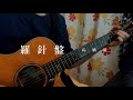 羅針盤/高橋優(cover)