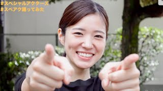 主題歌「誰でもアクター」を出演キャストが踊ってみた！映画『スペシャルアクターズ』踊ってみた動画