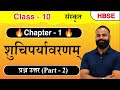 Class 10 Sansrkti - Chapter 1 - शुचिपर्यावरणम् (Suchipryavarnam) Question Answer (Part - 2)