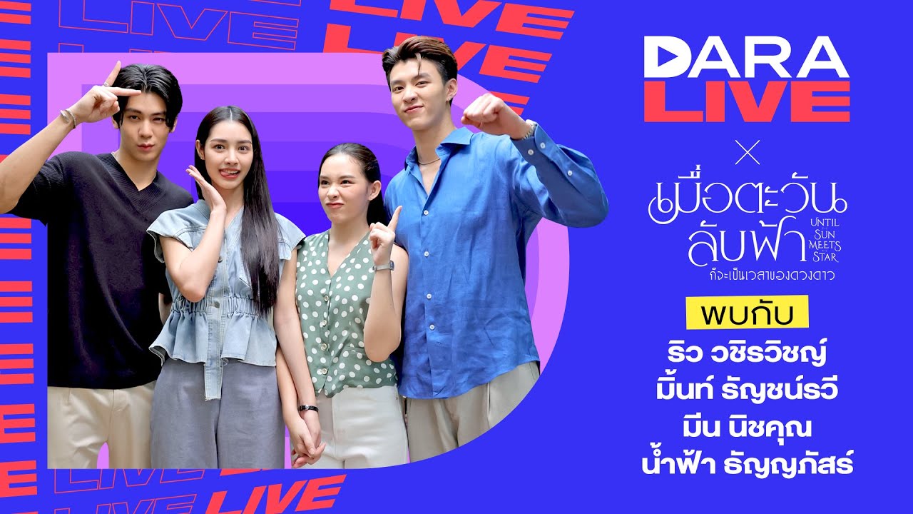 Dara Live : เมื่อตะวันลับฟ้าก็จะเป็นเวลาของดวงดาว (ริว-มิ้นท์-มีน-น้ำฟ้า)