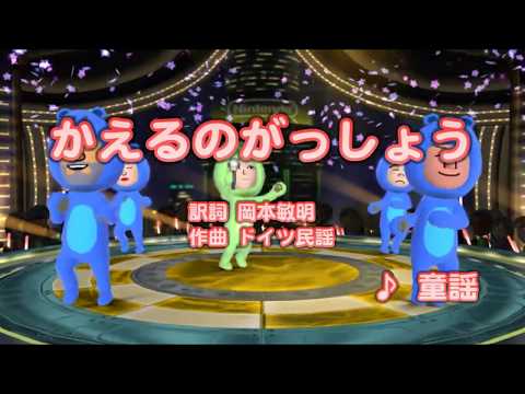 カラオケJOYSOUND - (カバー) かえるのがっしょう/童謡　歌ってみた