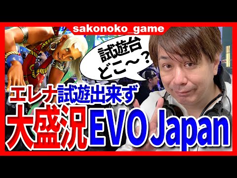 【スト６】史上最大級に盛り上がったEVO JAPAN2025！人が多すぎてエレナ試遊台見つけられずｗ【SF6】