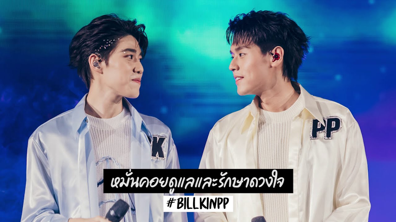 หมั่นคอยดูแลและรักษาดวงใจ - Billkin PP (Fantopia2020)