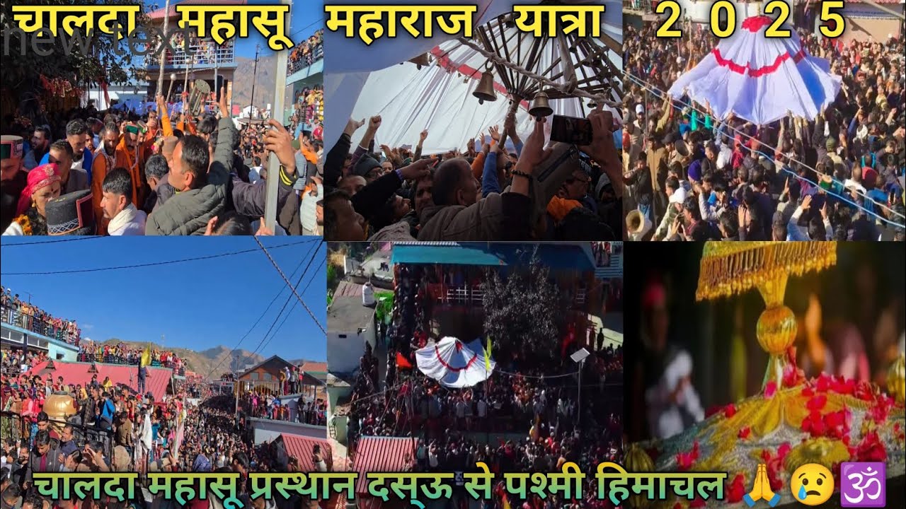 चालदा महासू प्रस्थान विदाई दसऊ से पश्मी हिमाचल 🙏😢🕉️ || चालदा महासू महाराज यात्रा बरांश 2025 ||