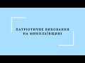 Патріотичне виховання на Миколаївщині