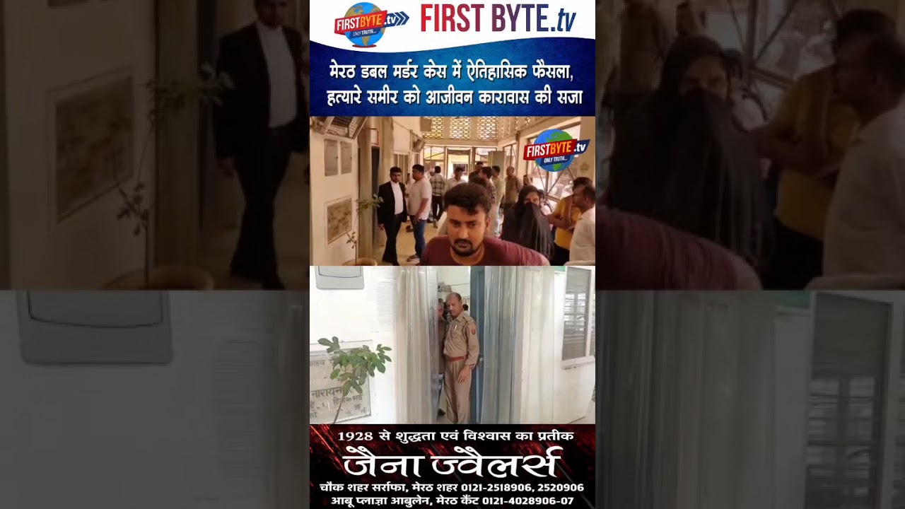 मेरठ डबल मर्डर केस में ऐतिहासिक फैसला, हत्यारे समीर को आजीवन कारावास की सजा #meerut #murdernews