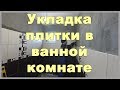 Укладка плитки в ванной своими руками