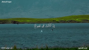 سورة الانفطار كاملة بصوت الشيخ محمد الفقيه