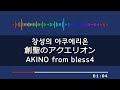 한글 자막) 창성의 아쿠에리온(創聖のアクエリオン) - AKINO from bless4 (애니메이션 창성의 아쿠에리온 OP)